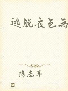逃脱夜色无边