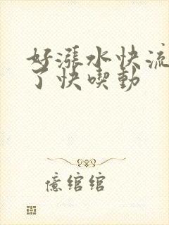 好涨水快流出来了快吃动