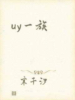 uy一族