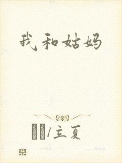 我和姑妈