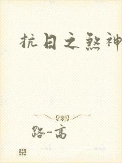 抗日之煞神传奇