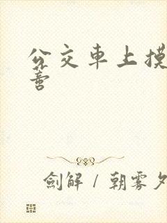 公交车上摸到花蒂