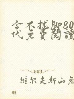 合不拢脚80年代免费阅读笔趣阁