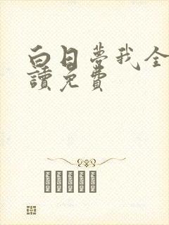 白日梦我全文阅读免费