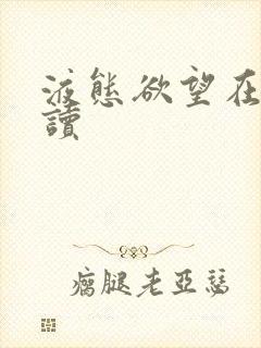 液态欲望在线阅读