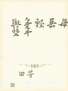 与年轻岳母的那些年