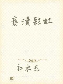 亵渎彩虹