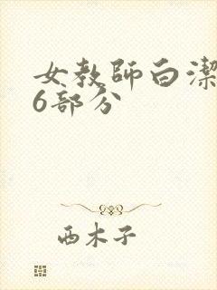 女教师白洁第96部分