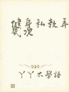 健身私教弄了好几次