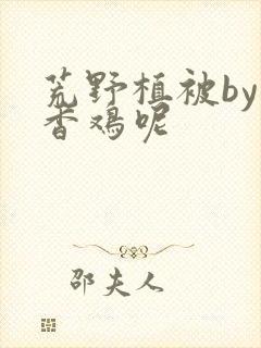 荒野植被by麦香鸡呢