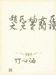 赵氏嫡女在线全文免费阅读姝玉