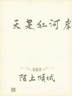 天是红河岸小说