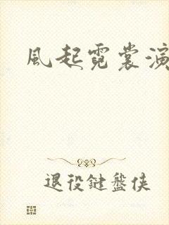 风起霓裳演员表