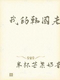 我的韩国老婆