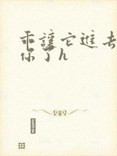 乖让它进去太想你了h