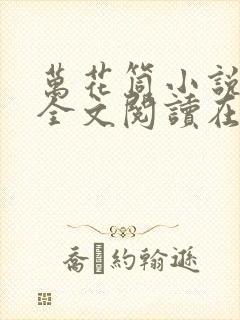 万花筒小说免费全文阅读在线