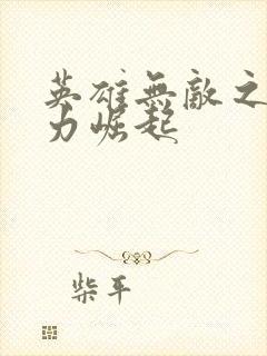 英雄无敌之新势力崛起