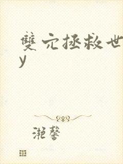 双穴拯救世界by