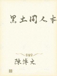 黑土同人本子