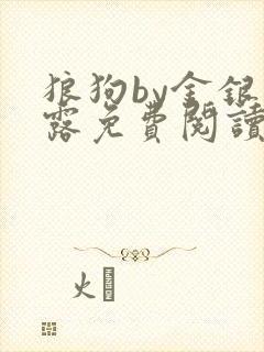 狼狗by金银花露免费阅读小说