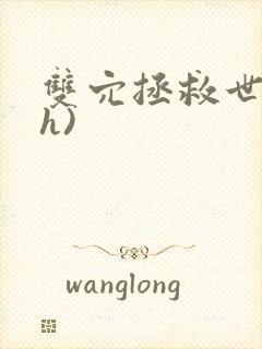 双穴拯救世界(h)