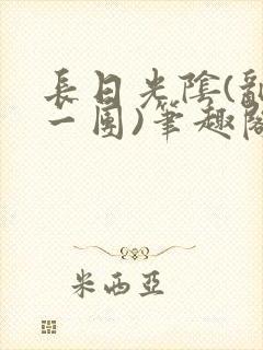 长日光阴(乱作一团)笔趣阁小说