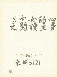 《少女的心》原文阅读免费