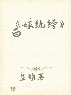 《嫁纨绔》墨书白