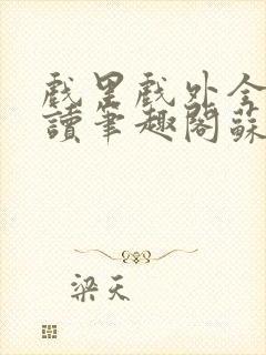 戏里戏外全文阅读笔趣阁苏玛丽