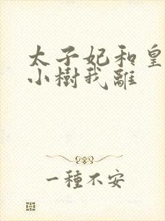 太子妃和皇上在小树我离