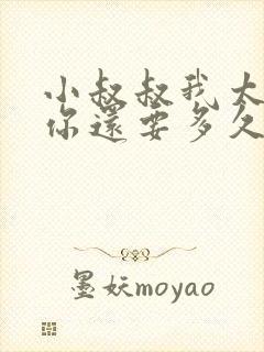 小叔叔我太累了你还要多久