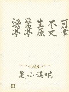 梁医生不可以季亭亭原文笔趣