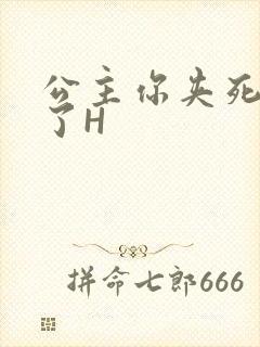 公主你夹死微臣了H