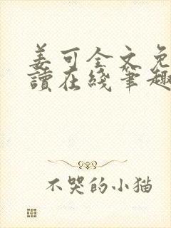 姜可全文免费阅读在线笔趣阁