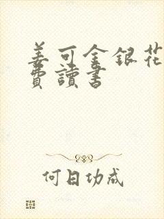 姜可金银花露免费读书