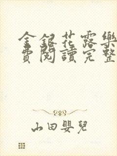 金银花露乐可免费阅读完整版笔趣