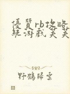 优质rb攻略系统游戏芙芙饿了