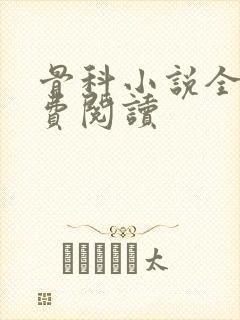 骨科小说全文免费阅读