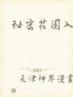 秘密花园入口