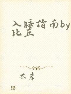 入睡指南by卡比丘