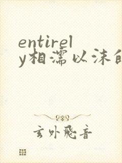 entirely相濡以沫的夜晚