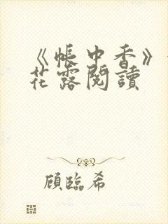 《帐中香》金银花露阅读