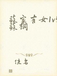 苏家有女1v5苏桐