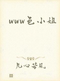 www色小姐