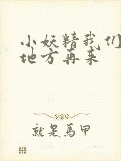 小妖精我们换个地方再来