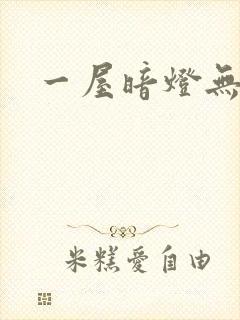 一屋暗灯无删减