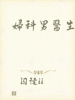 妇科男医生小说