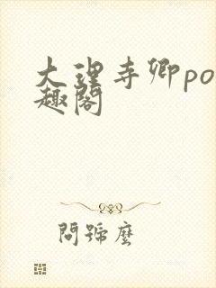 大理寺卿po笔趣阁