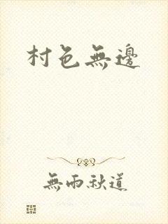 村色无边