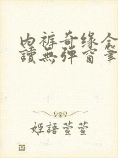 内裤奇缘全文阅读无弹窗笔趣阁